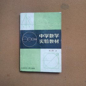 中学数学实验教材第二册上