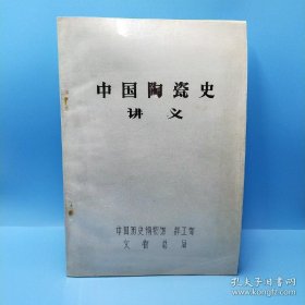 中国陶瓷史讲义