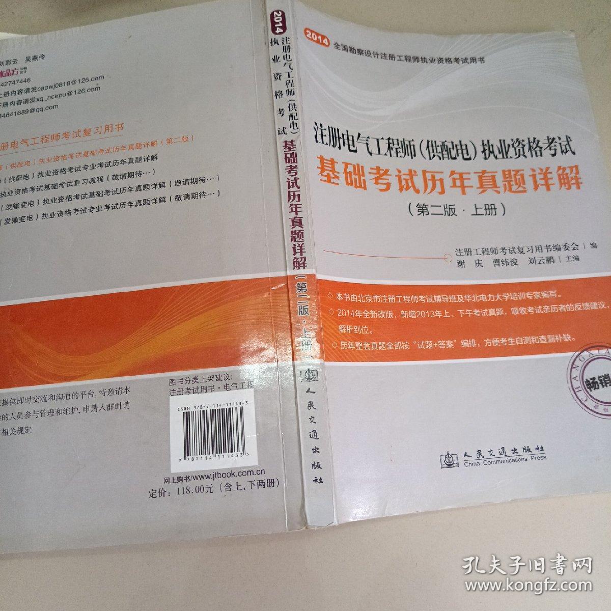 2014年注册电气工程师（供配电）执业资格考试基础考试历年真题详解（第二版）—涵盖最新2013年考试真题及详解