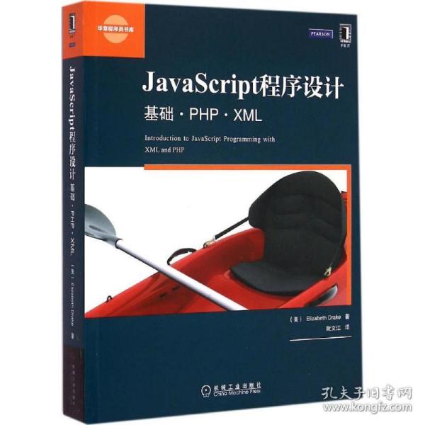 JavaScript程序设计:基础·PHP·XML