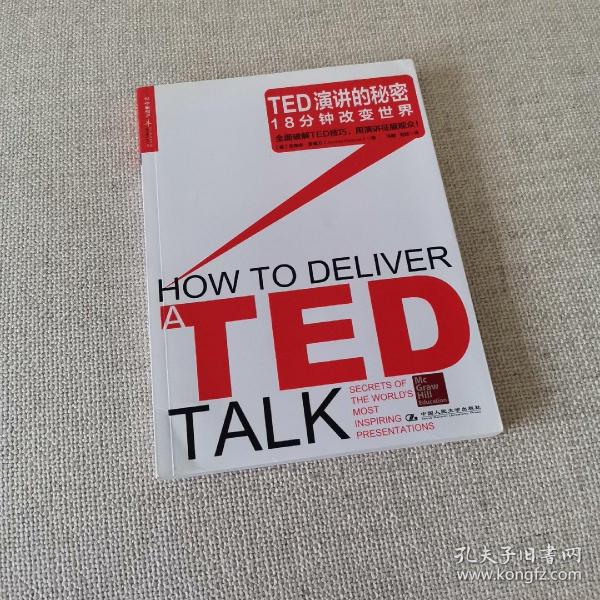 TED演讲的秘密：18分钟改变世界