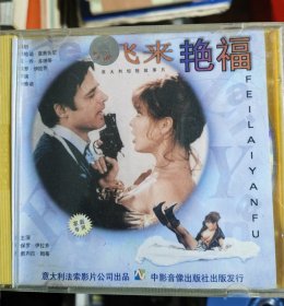 飞来艳福 VCD 绝版