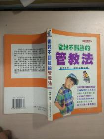 爸妈不翻脸的管教法