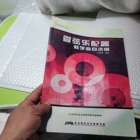 管弦乐配器教学曲目选编