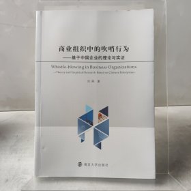 商业组织中的吹哨行为：基于中国企业的理论与实证