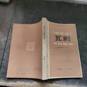 《明实录》瓦剌资料摘编