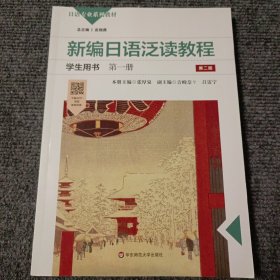 新编日语泛读教程学生用书·第一册（第二版）【内容全新】
