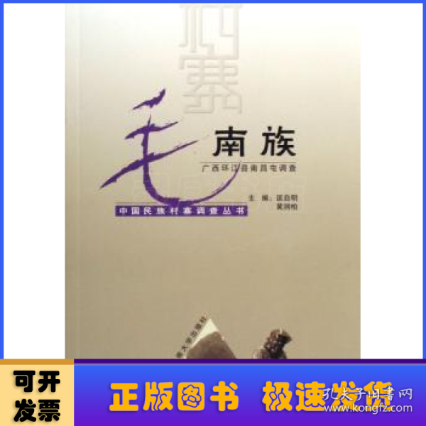 毛南族：广西环江县南昌屯调查