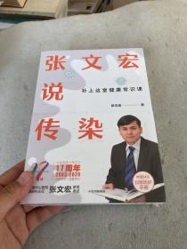 张文宏说传染