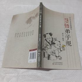 中华文化精髓撷集：慧悟弟子规