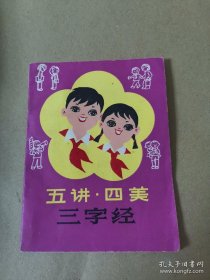 《五讲四美三字经》（64开本，阳台西柜子第二层南侧存放）