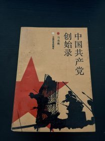 中国共产党创始录