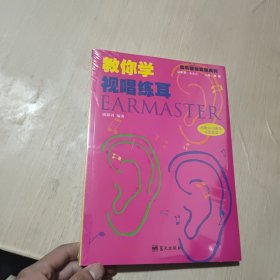 教你学视唱练耳