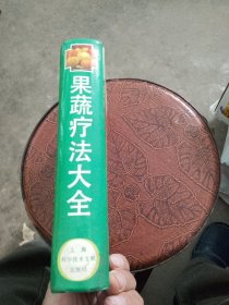 果蔬疗法大全