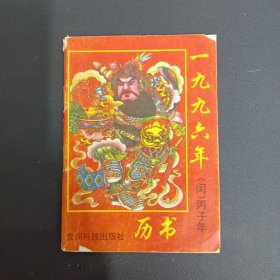 一九九六年(闰)丙子年历书