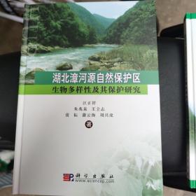 湖北漳河源自然保护区生物多样性及其保护研究