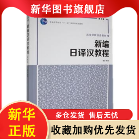 新编日译汉教程 第4版 陈岩 9787568538732 大连理工大学出版社