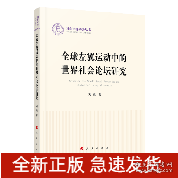 全球左翼运动中的世界社会论坛研究（国家社科基金丛书—政治）