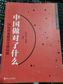 《中国做对了什么——国际政要精英全球访谈》