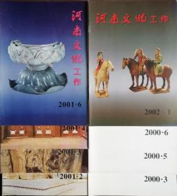 河南文物工作 2000.3、5、6/2001.2、3、4、6/2002.1 八本