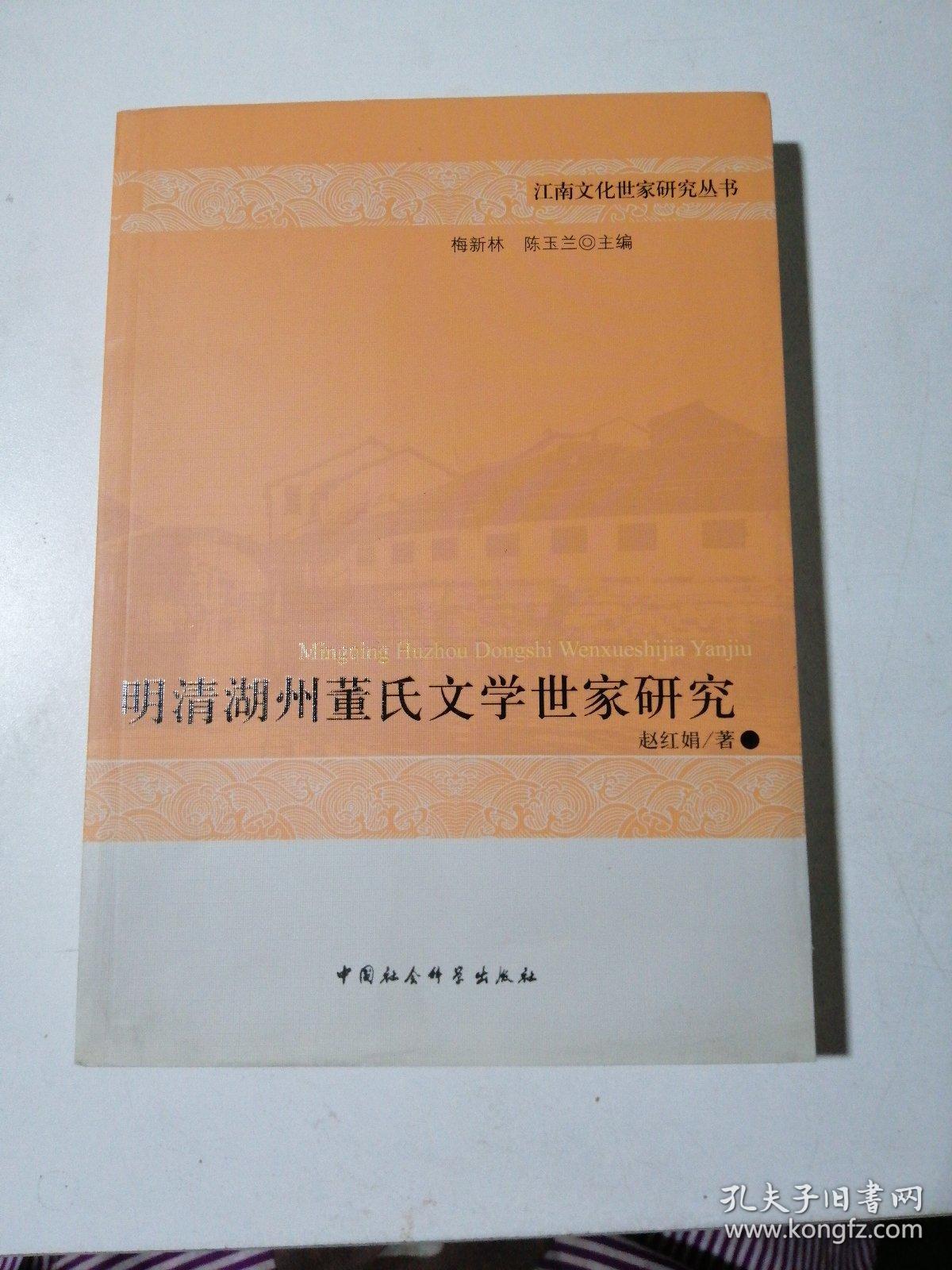 明清湖州董氏文学世家研究