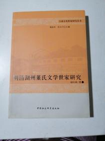 明清湖州董氏文学世家研究