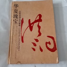 华夏瑰宝 山西洪洞元代壁画