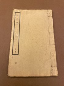 臨川集   第十一冊(cè)  民國(guó)中華書(shū)局仿宋聚珍版