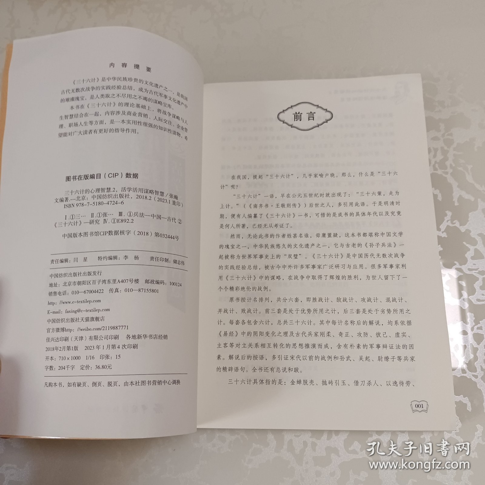 三十六计的心理智慧2：活学活用谋略智慧