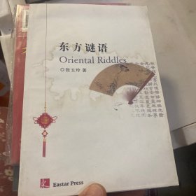 东方谜语 有水印不影响阅读