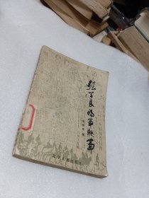 张学良将军轶事