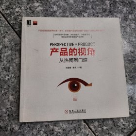 产品的视角：从热闹到门道 正版内页干净