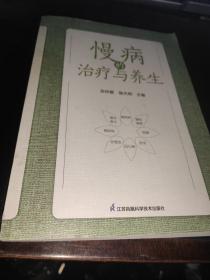 慢病的治疗与养生
