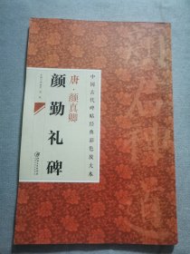 中国古代碑帖经典彩色放大本：唐·颜真卿