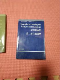 学习和运用第二语言的策略