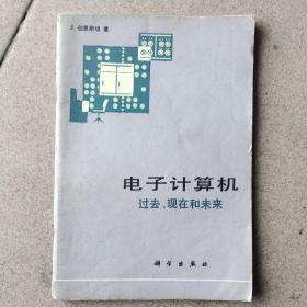 电子计算机过去、现在和未来