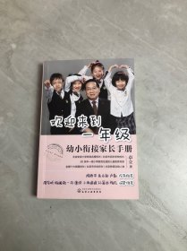 欢迎来到一年级:幼小衔接家长手册