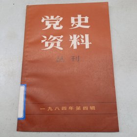 党史资料丛刊