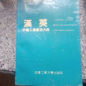 汉英中国工业产品大典(上册)