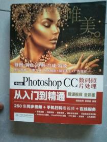 中文版PHOTOSHOP CC数码照片处理从入门到精通(微课视频全彩版)(唯美)