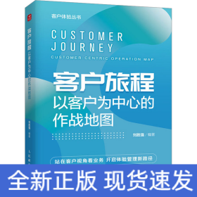 客戶旅程 以客戶為中心的作戰(zhàn)地圖