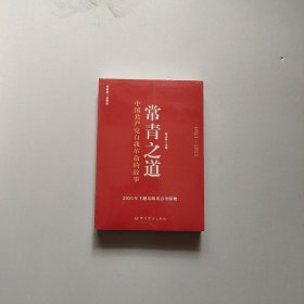 常青之道：中国共产党自我革命的故事 全新未开封