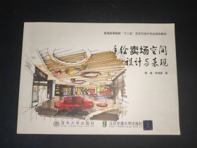 手绘卖场空间设计与表现/普通高等院校“十二五”艺术与设计专业规划教材