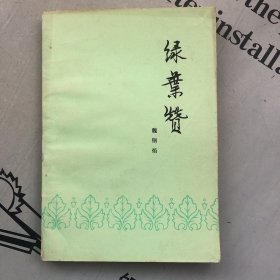 绿叶赞（文集）