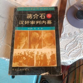 蒋介石与汉奸审判内幕