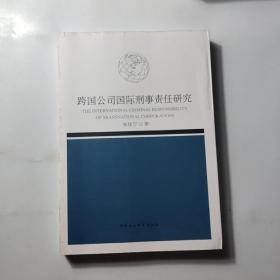 跨国公司国际刑事责任研究