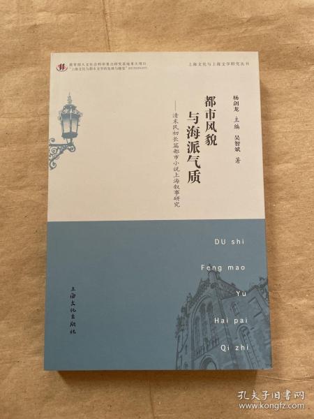 上海文化与上海文学研究丛书：都市风貌与海派气质