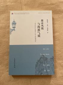 上海文化与上海文学研究丛书：都市风貌与海派气质