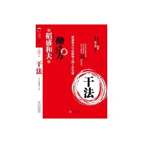 二手书干法-稻盛和夫写给职场人的工作真谛(日) 稻盛和夫.