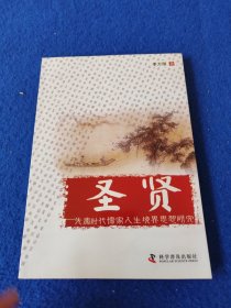 圣賢 : 先秦時代儒家人生境界思想研究